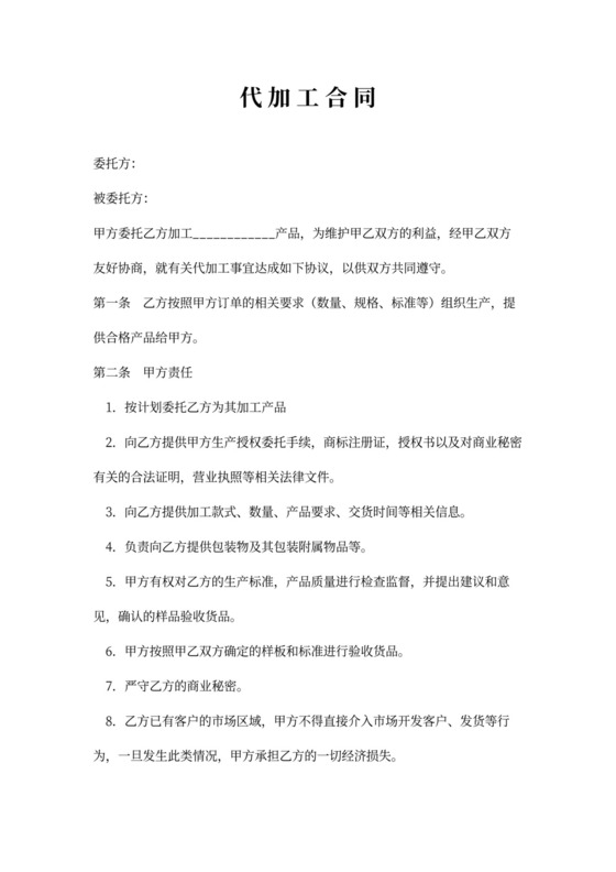 代加工合同