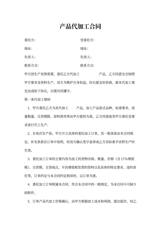 产品代加工合同模板