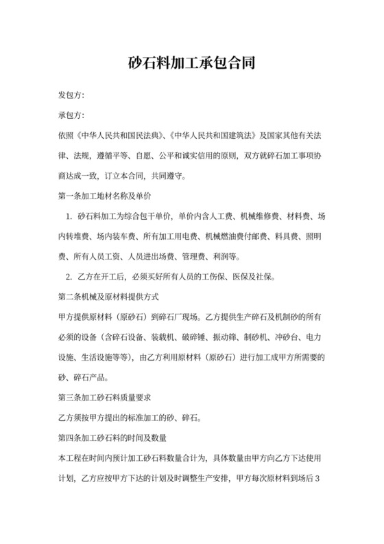 砂石料加工合同