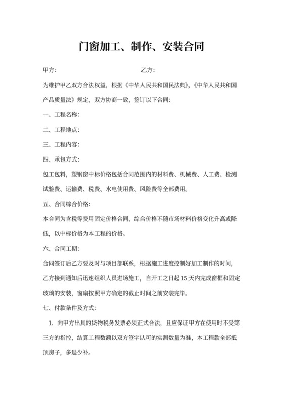 门窗加工制作安装合同