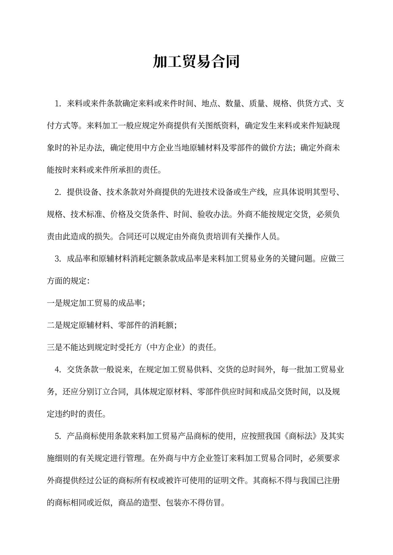 加工贸易合同范文