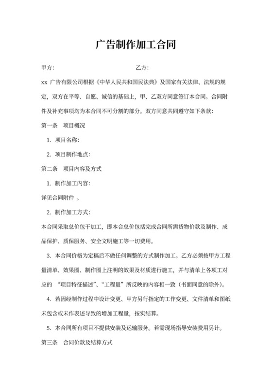 广告制作加工合同word模板