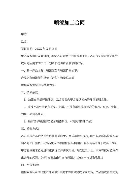 喷漆加工合同协议书范本