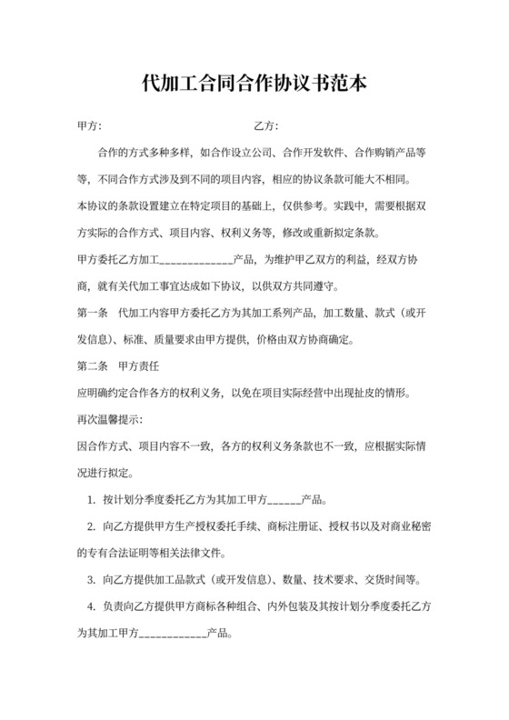 代加工合同合作协议书范本