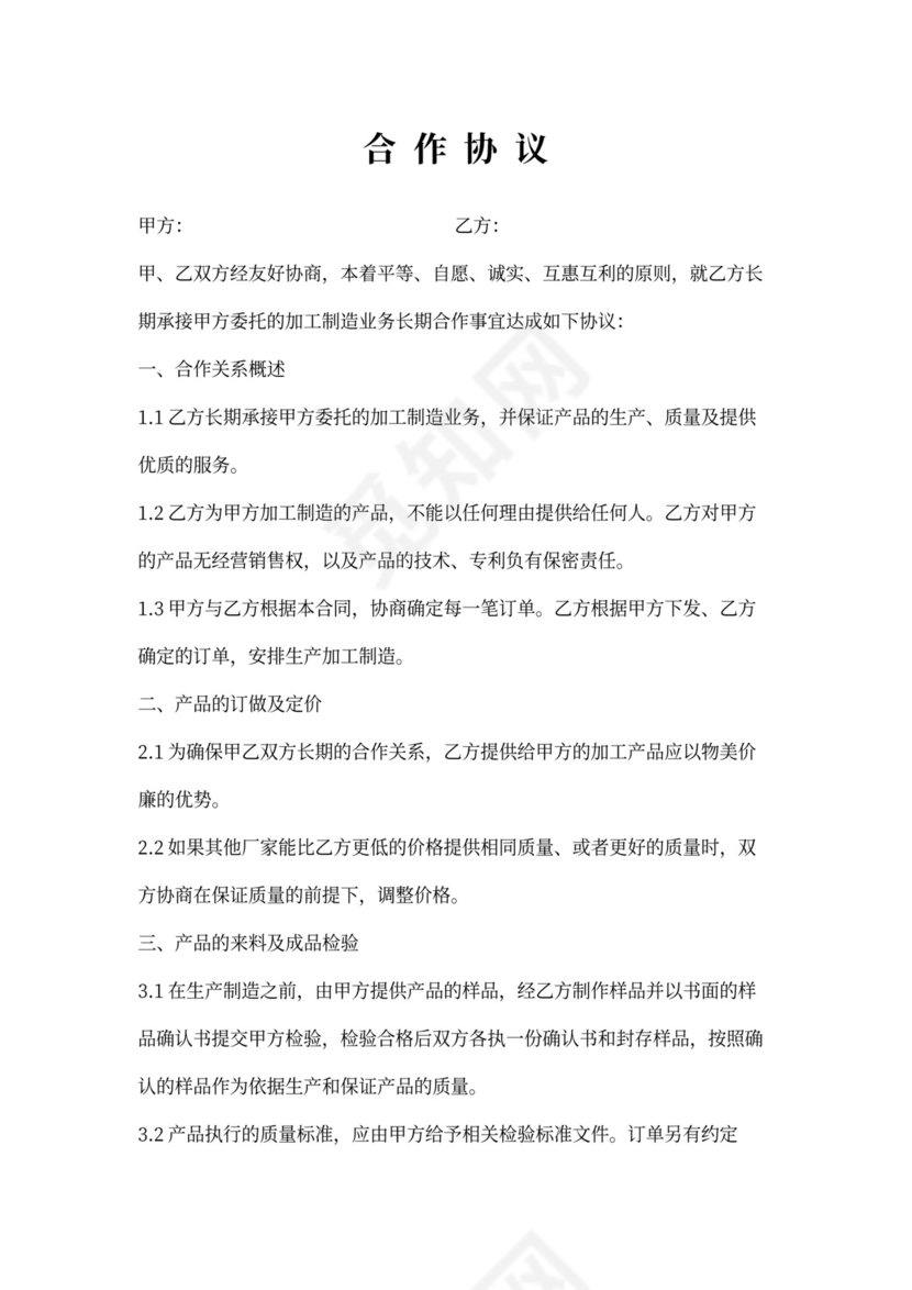 加工合作协议范本
