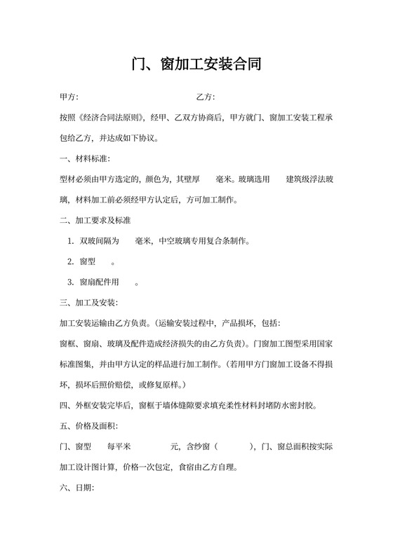门窗加工安装合同