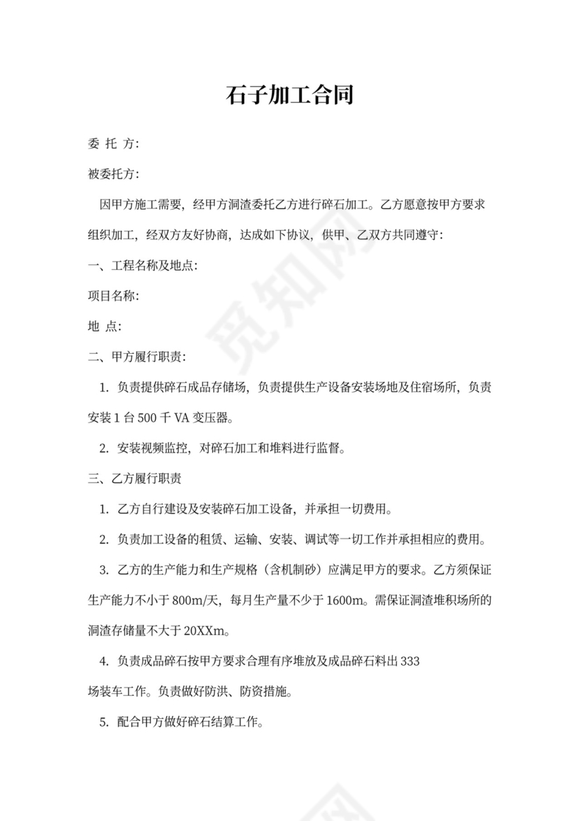 石子加工合同范本
