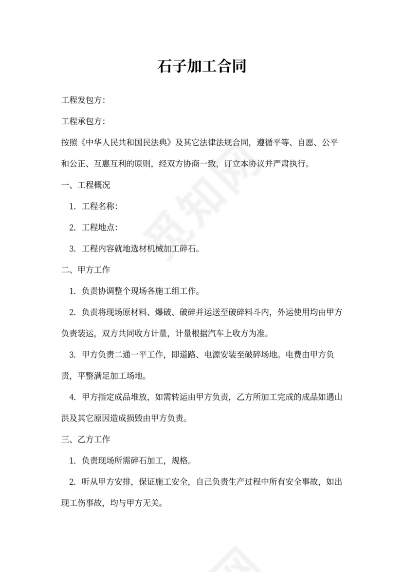 石子加工合同(精选4篇)