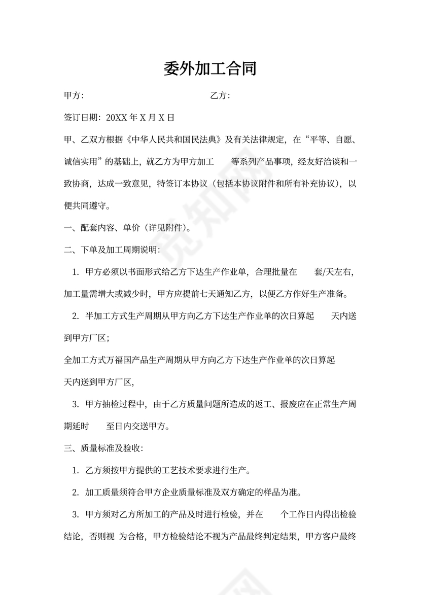 委外加工合同协议书范本