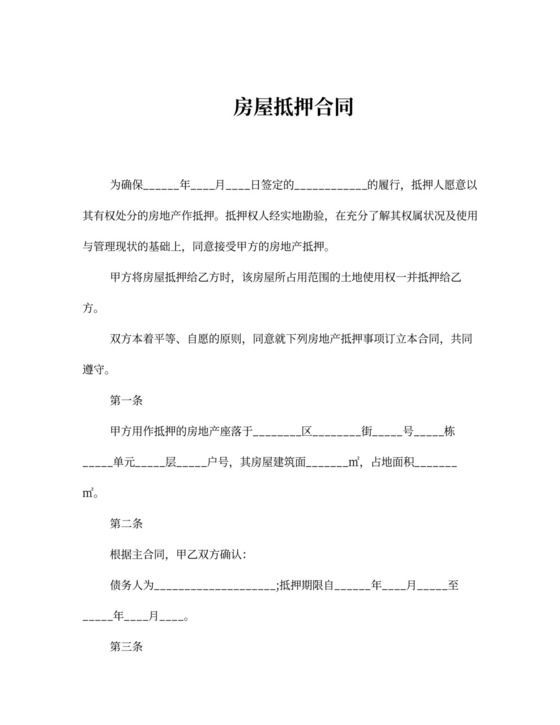 房屋抵押合同书