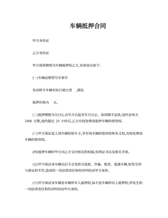 车辆抵押合同书