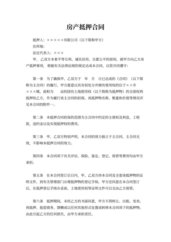 房产抵押合同书