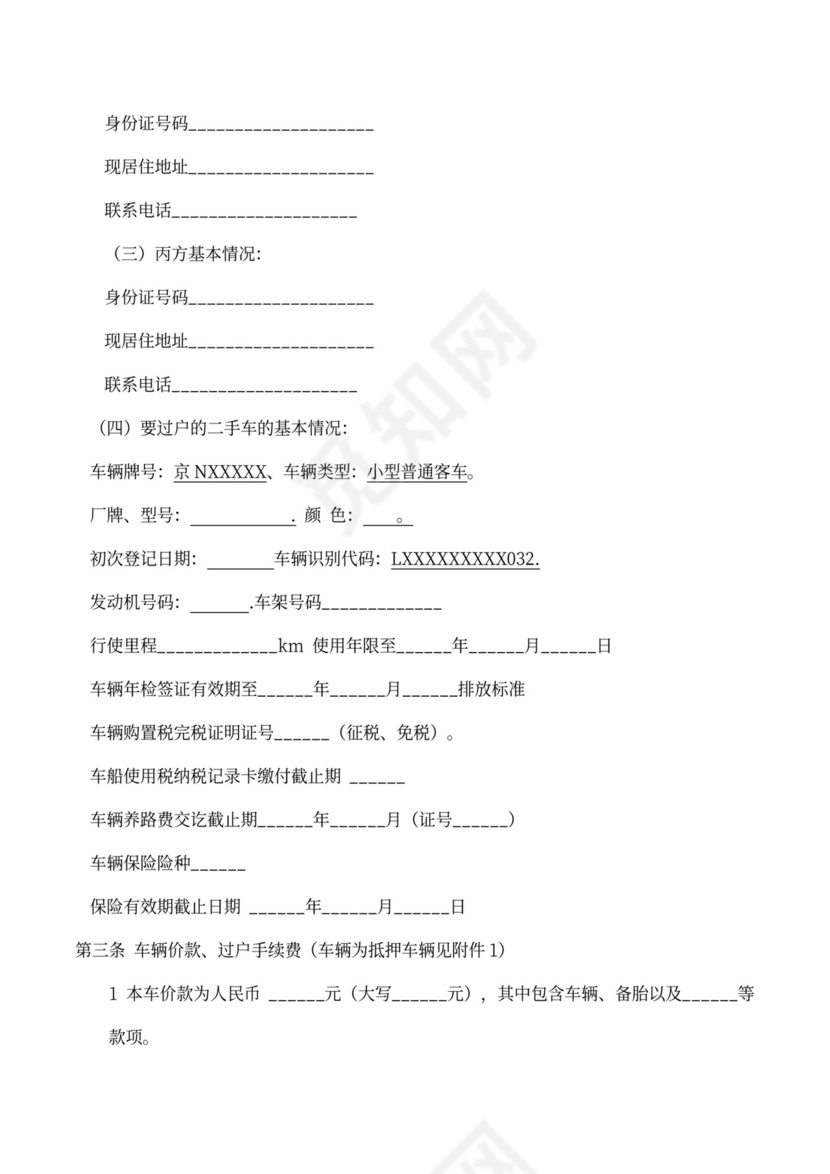 抵押车买卖协议