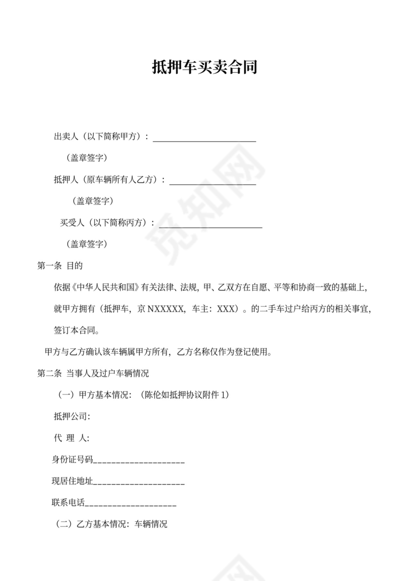 抵押车买卖协议