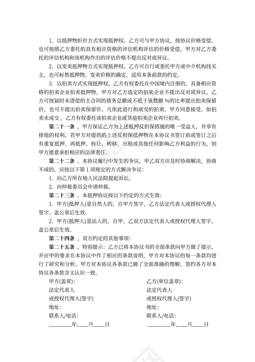 抵押反担保合同