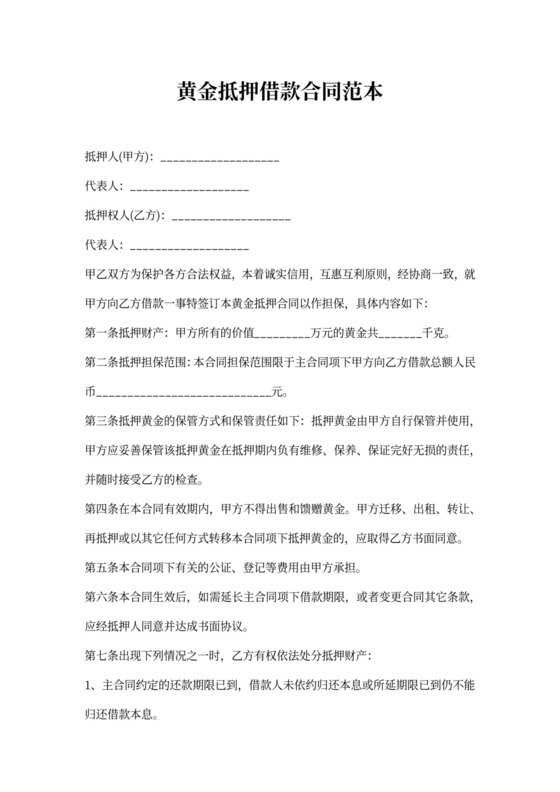 黄金抵押合同书