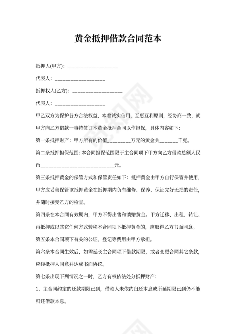 黄金抵押合同书