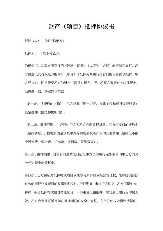 资产抵押合同书