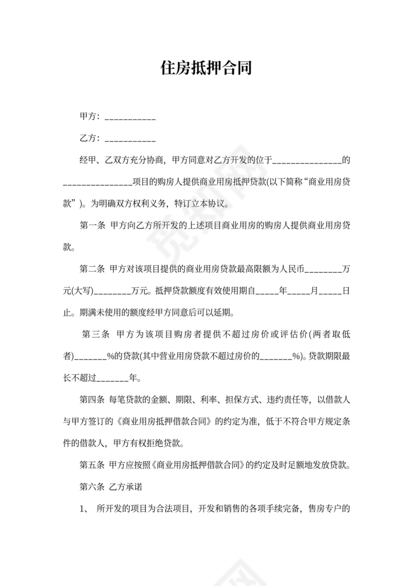 住房抵押合同书