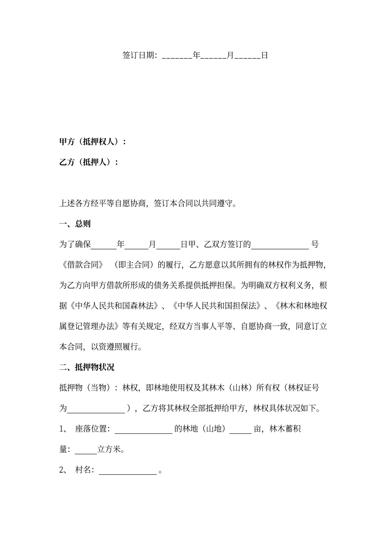 林权抵押合同书