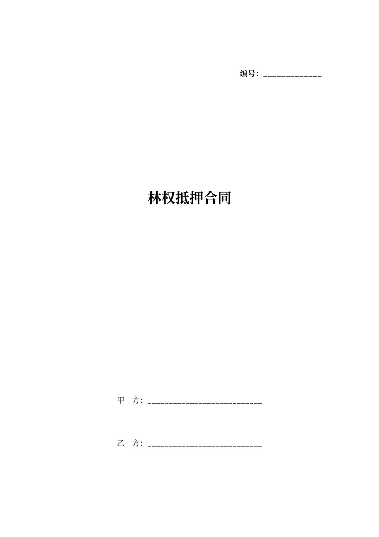 林权抵押合同书