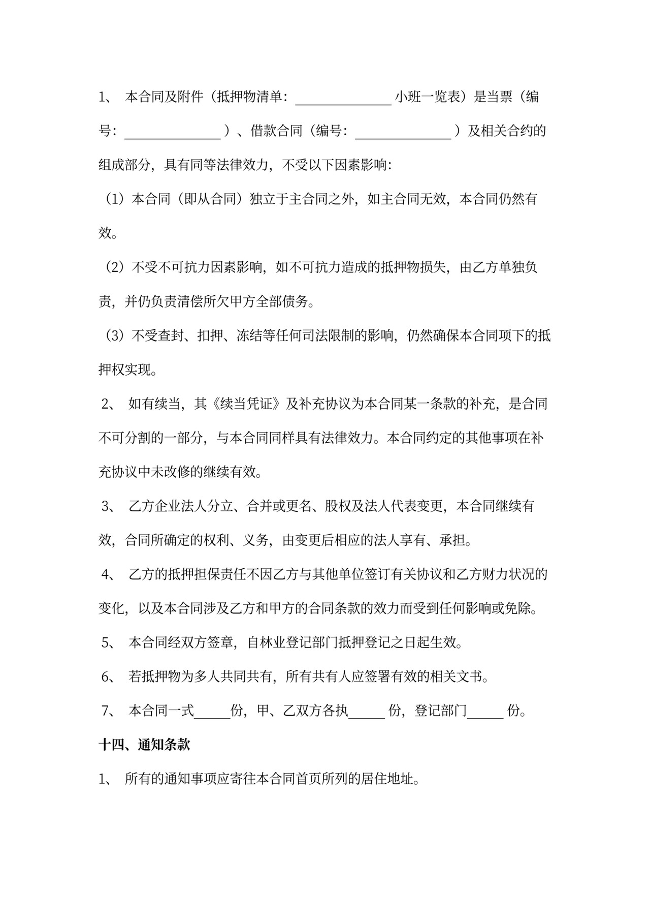 林权抵押合同书