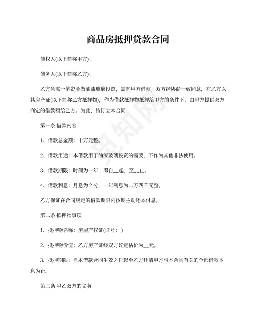 商品房抵押合同