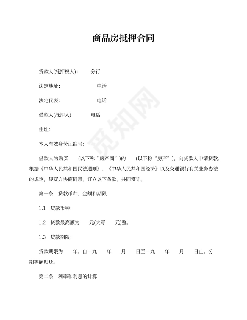 商品房抵押合同