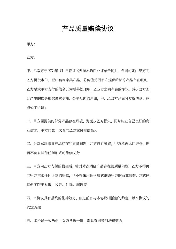 产品质量赔偿协议