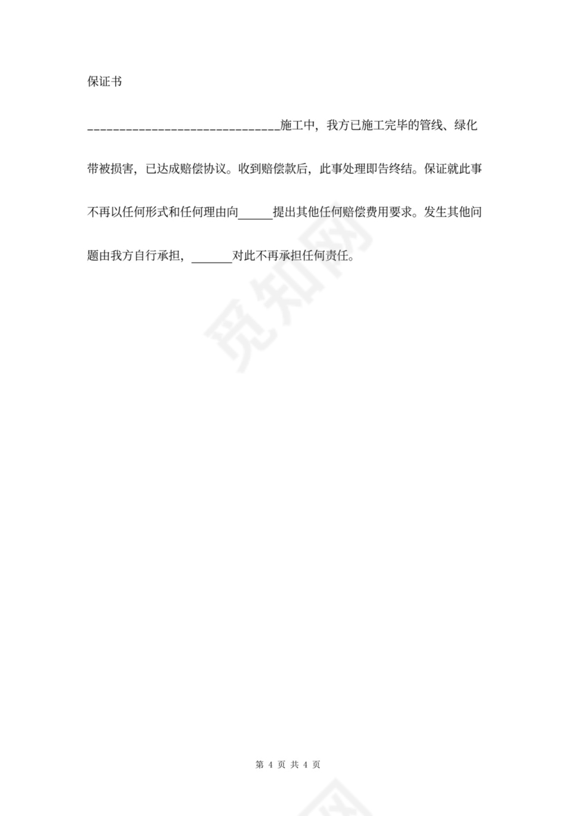 绿化赔偿合同协议书范本