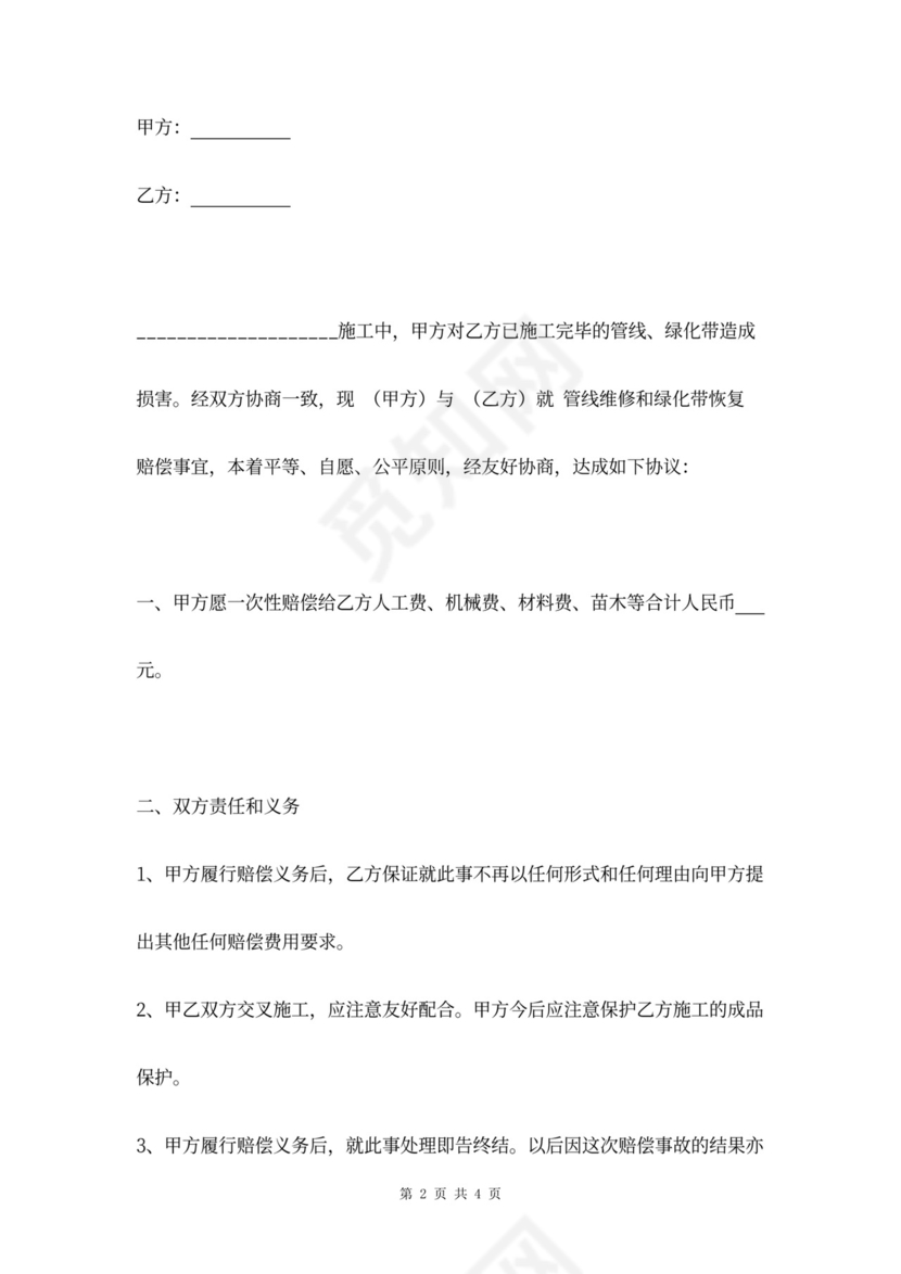 绿化赔偿合同协议书范本