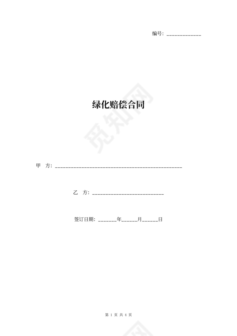 绿化赔偿合同协议书范本