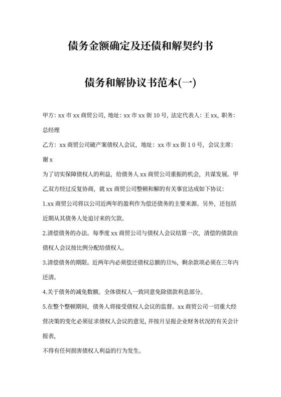 债务金额确定及还债和解契约书