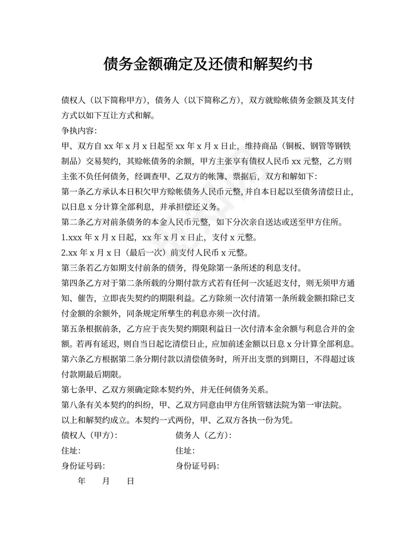 债务金额确定及还债和解协议