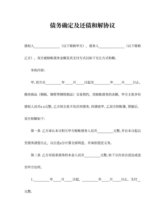债务确定还债和解协议