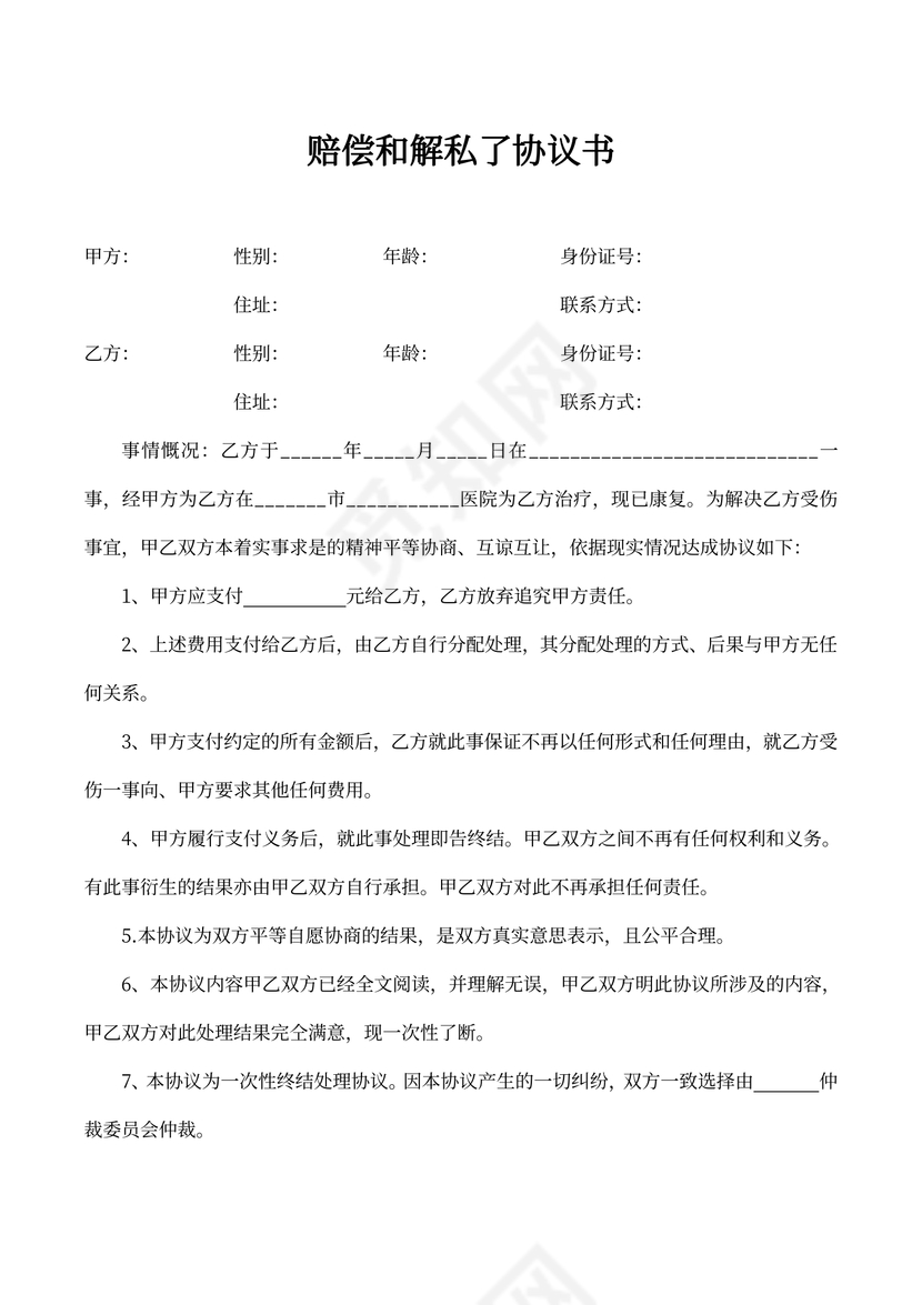 赔偿和解私了协议书范本