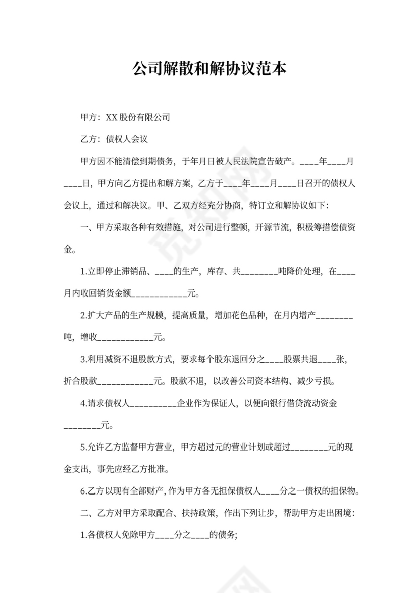 公司解散和解协议