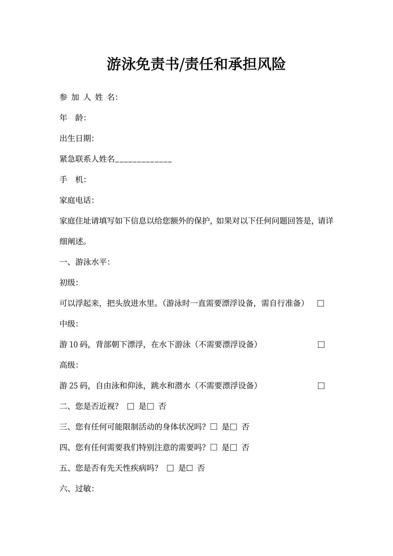 游泳免责书责任和承担风险(超龄人员必签)