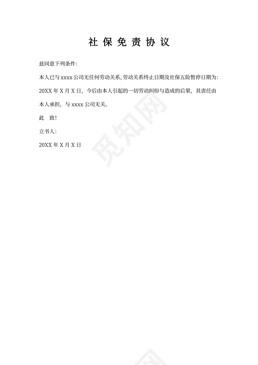 社保免责协议(标准通用版)