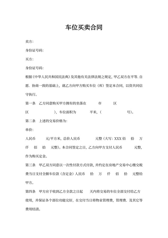 车位买卖合同模板