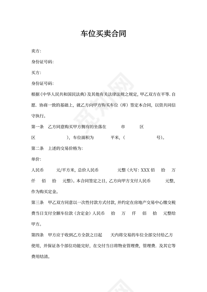 车位买卖合同模板