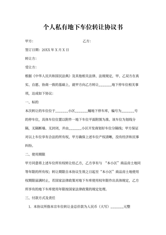 地下车位转让购买合同