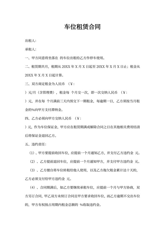 车位租合同样本
