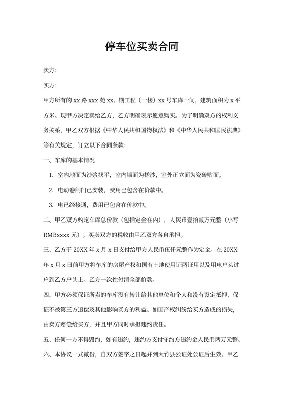 停车位买卖合同协议书