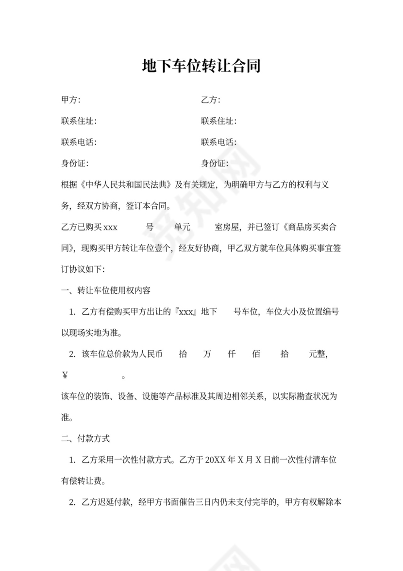 地下车位买卖合同