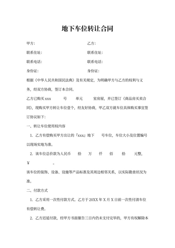 地下车位买卖合同