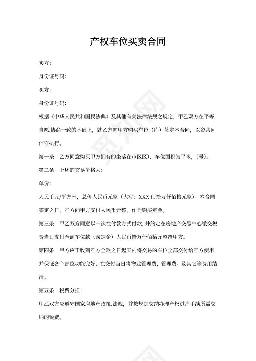 产权车位买卖合同