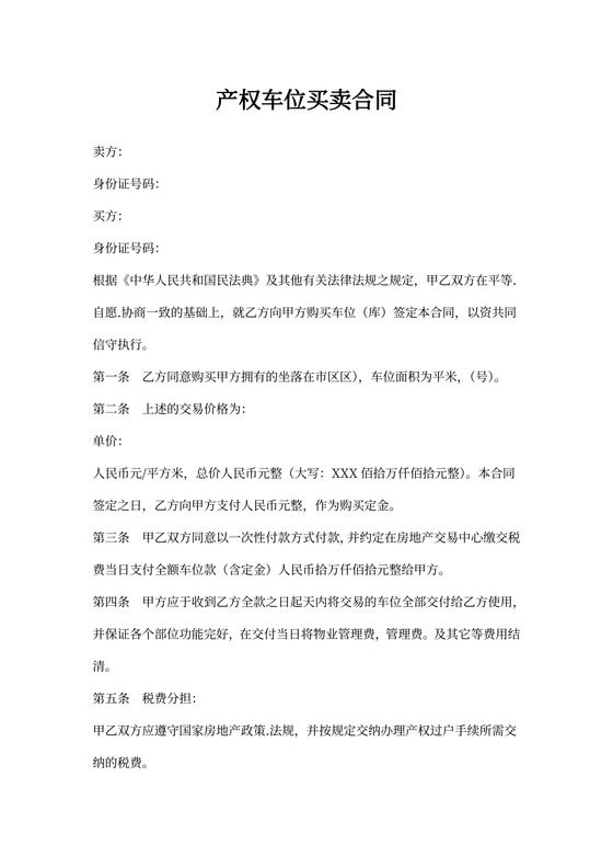 产权车位买卖合同