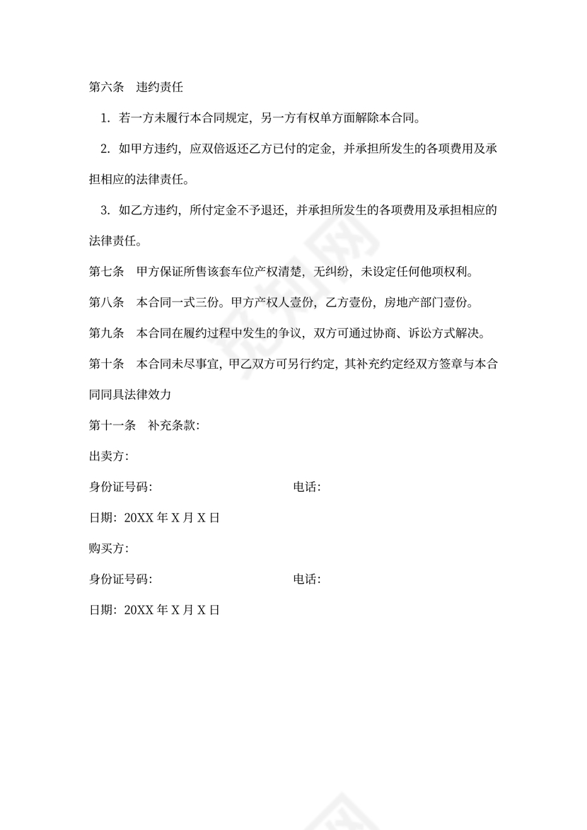 产权车位买卖合同