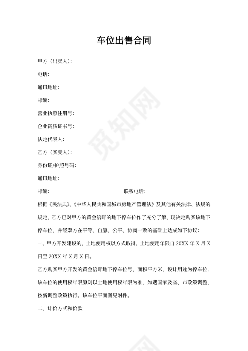 出售车位合同